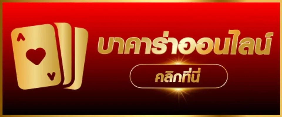 บาคาร่า